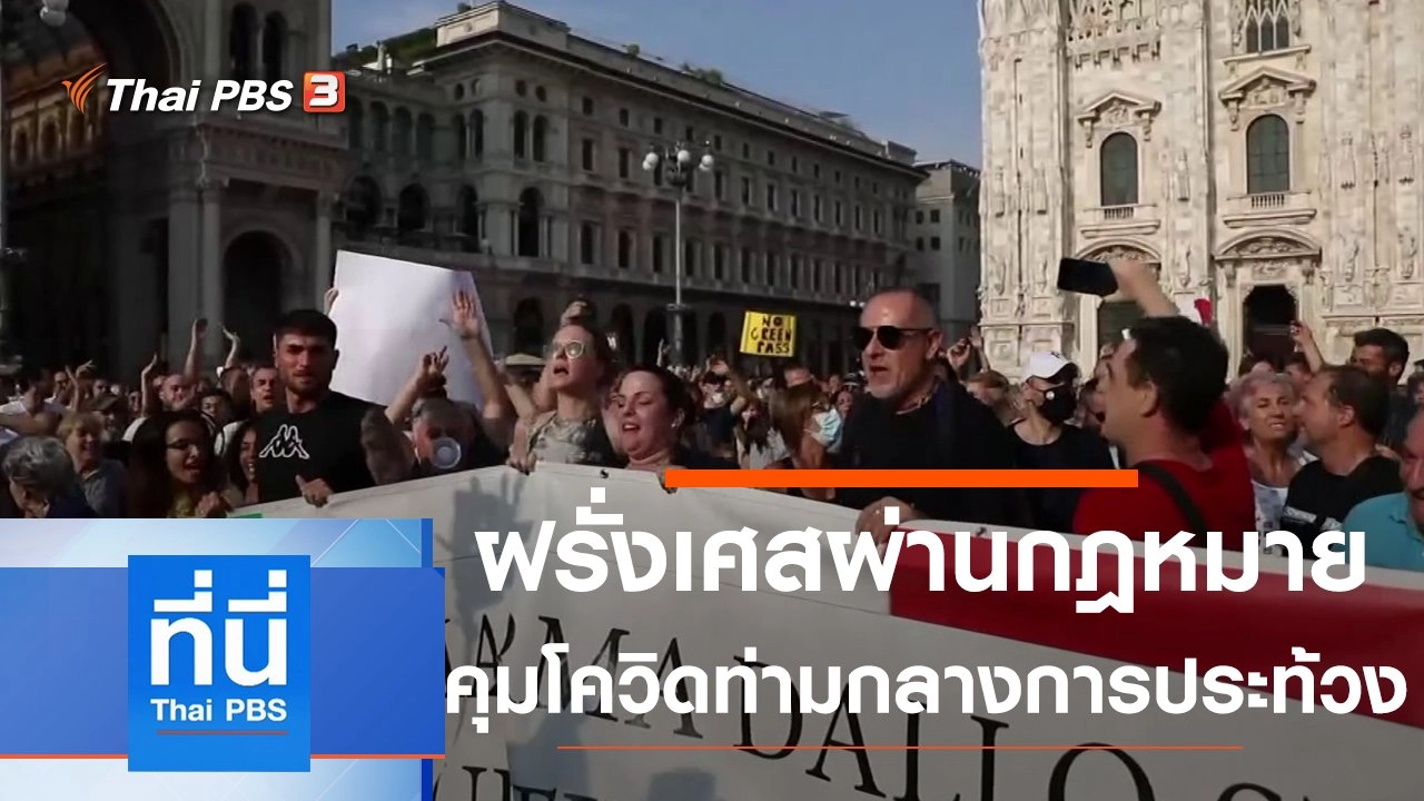 ประเด็นข่าว (26 ก.ค. 64)