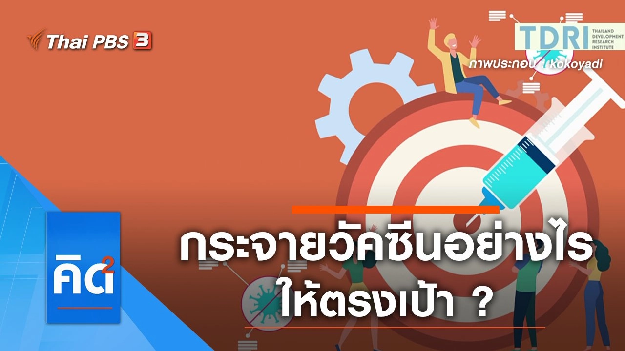 กระจายวัคซีนอย่างไรให้ตรงเป้า ?