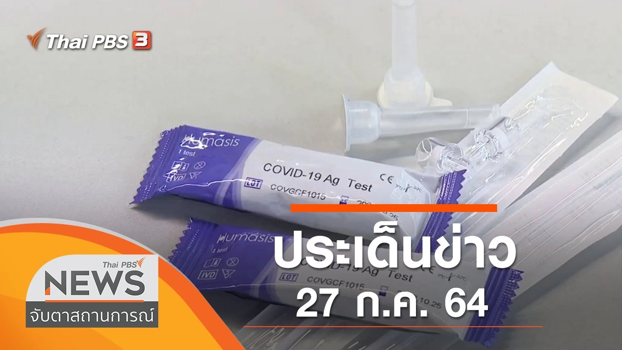 ประเด็นข่าว (27 ก.ค. 64)