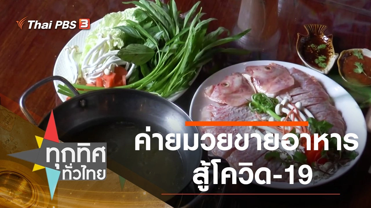 ค่ายมวยขายอาหารสู้โควิด-19
