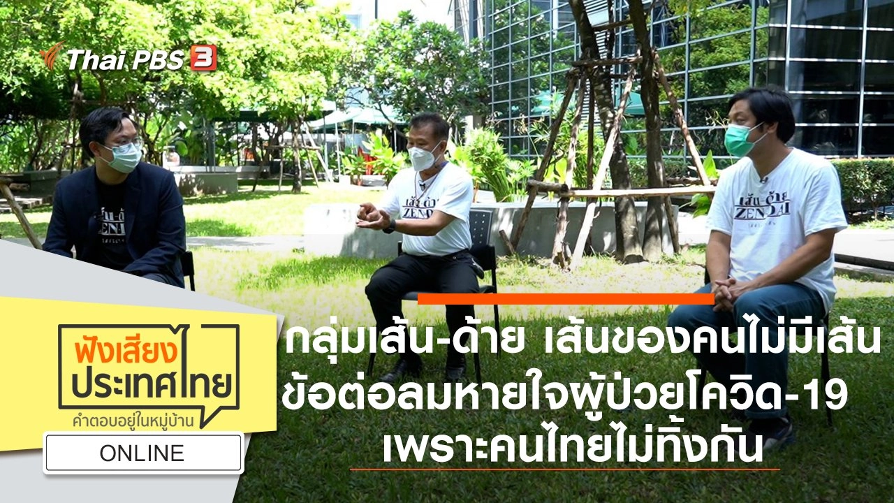 Online :  กลุ่มเส้น-ด้าย เส้นของคนไม่มีเส้น ข้อต่อลมหายใจผู้ป่วยโควิด-19 เพราะคนไทยไม่ทิ้งกัน