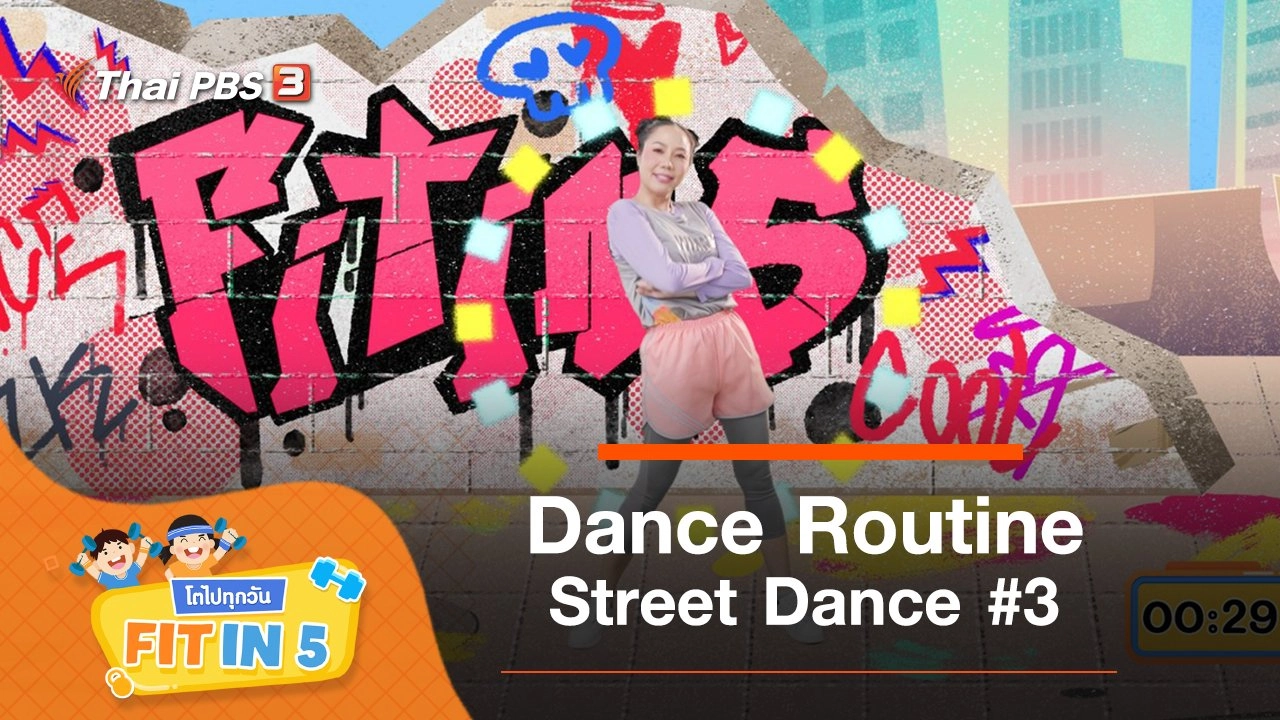 Fit in 5 โตไปทุกวัน