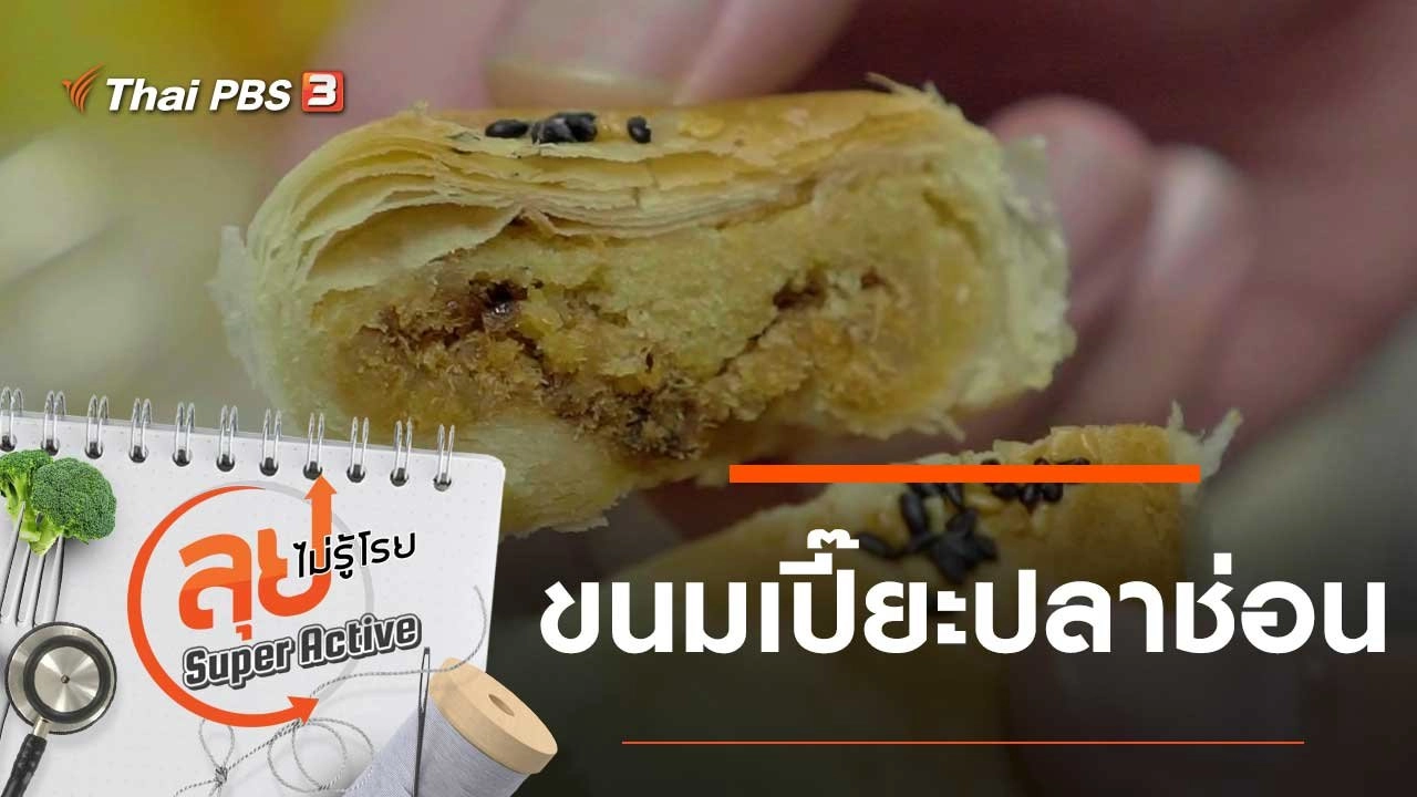 ขนมเปี๊ยะปลาช่อน