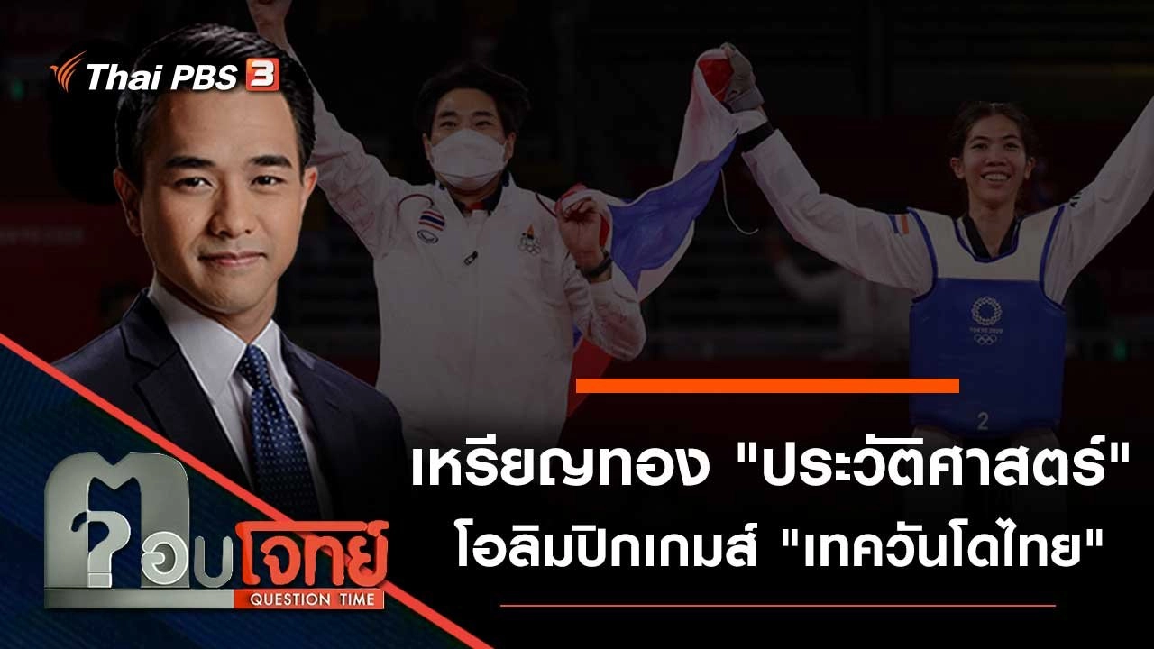 เหรียญทอง "ประวัติศาสตร์" โอลิมปิกเกมส์ "เทควันโดไทย"