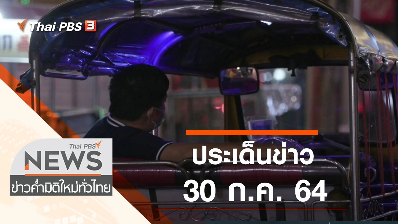 ประเด็นข่าว (30 ก.ค. 64)