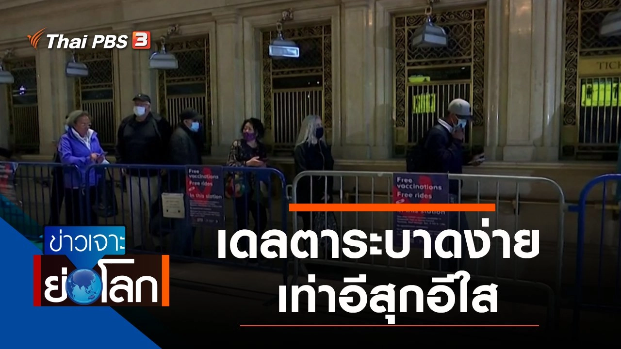 ประเด็นข่าว (31 ก.ค. 64)