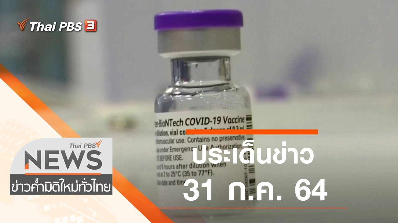 ประเด็นข่าว (31 ก.ค. 64)