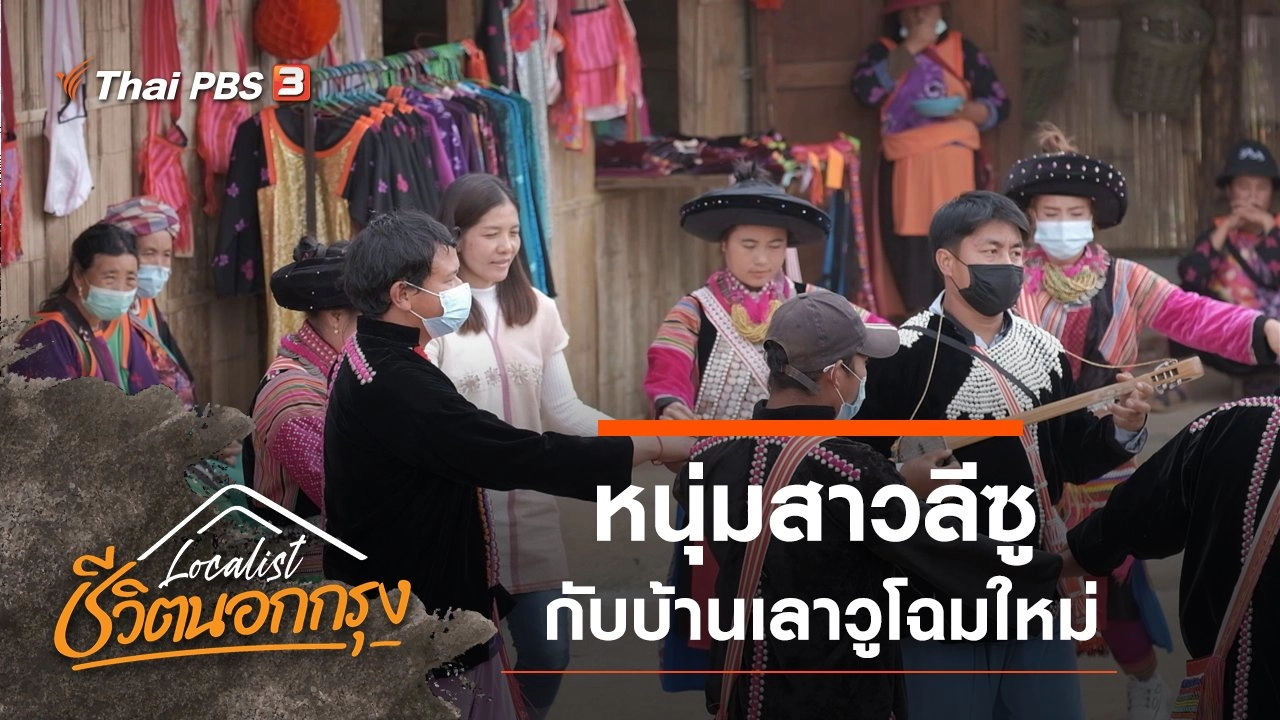 หนุ่มสาวลีซู กับบ้านเลาวูโฉมใหม่