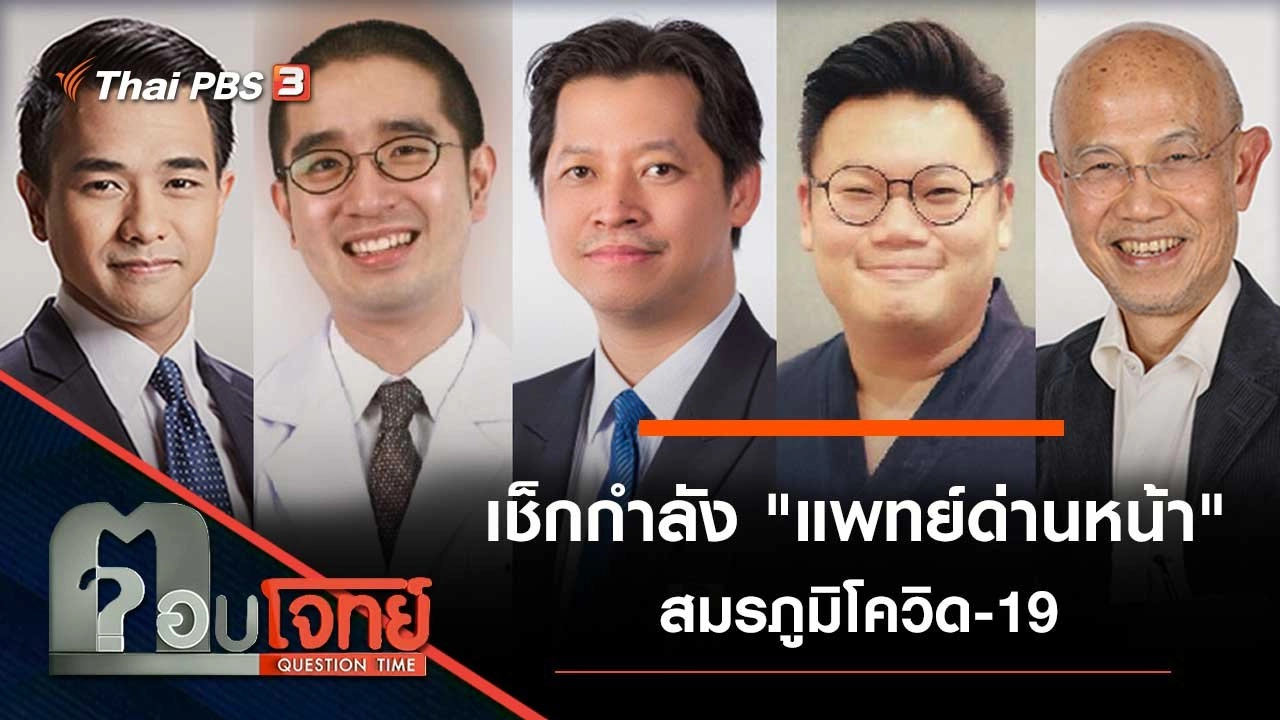 เช็กกำลัง "แพทย์ด่านหน้า" สมรภูมิโควิด-19