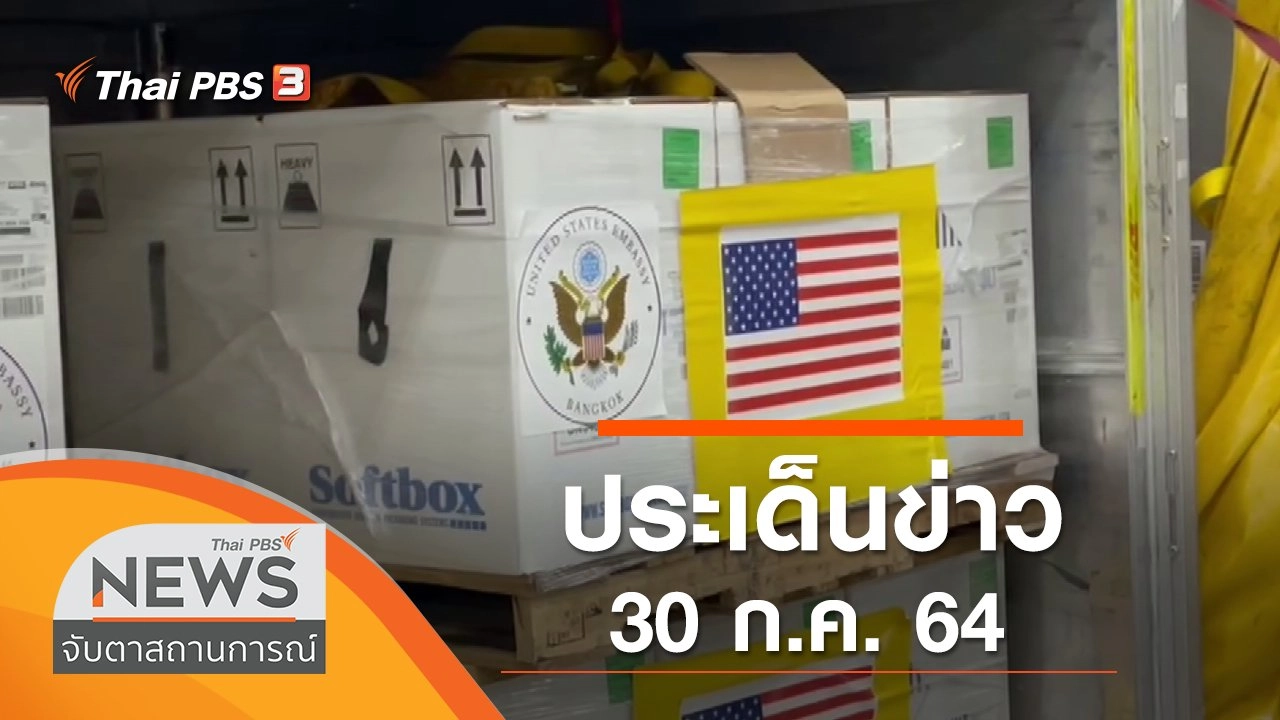 ประเด็นข่าว (30 ก.ค. 64)