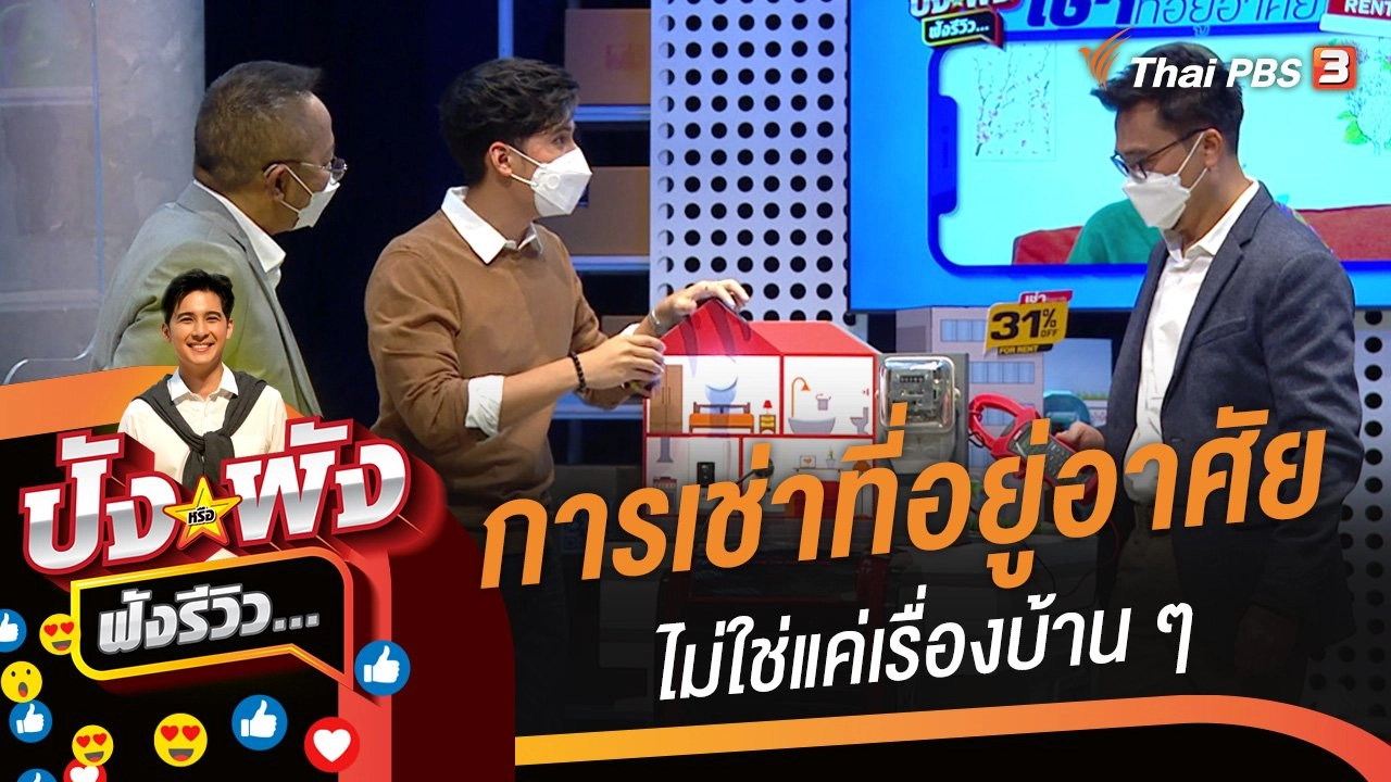 การเช่าที่อยู่อาศัย...ไม่ใช่แค่เรื่องบ้าน ๆ