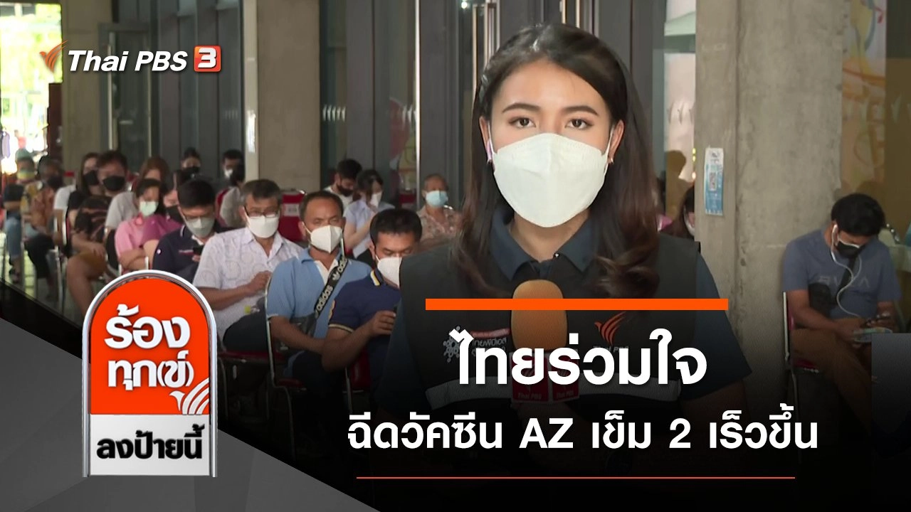 ไทยร่วมใจฉีดวัคซีน AZ เข็ม 2 เร็วขึ้น