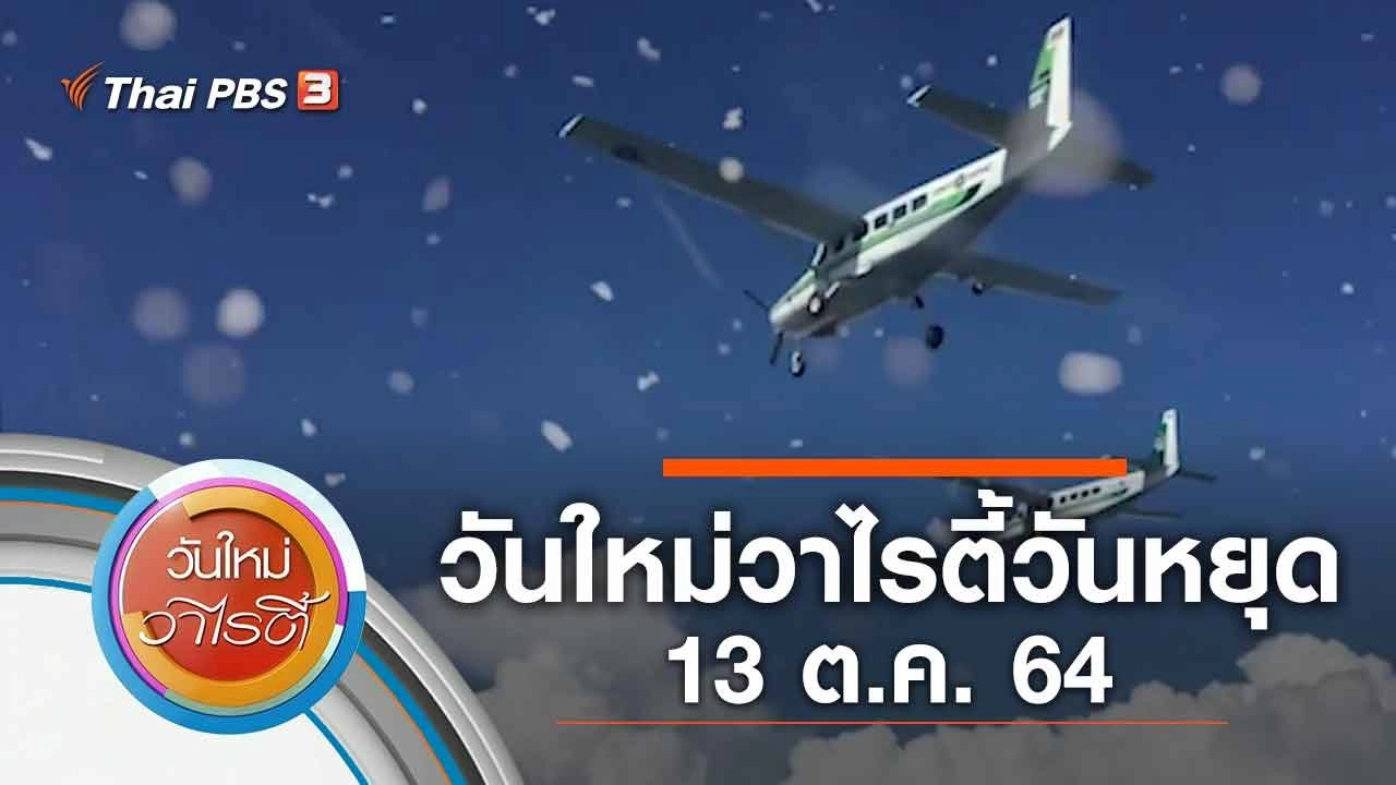 วันใหม่วาไรตี้วันหยุด (13 ต.ค. 64)