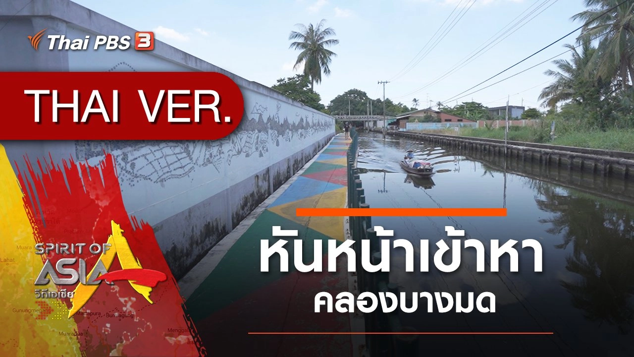 หันหน้าเข้าหาคลองบางมด