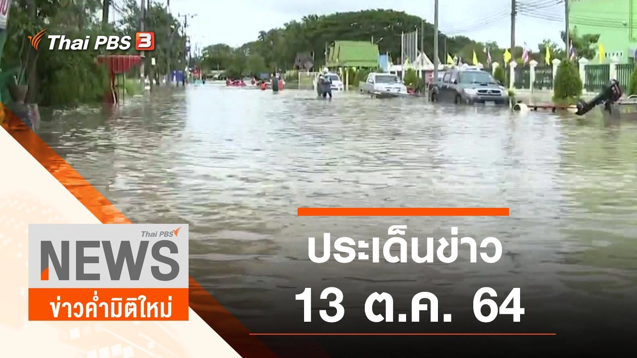 ประเด็นข่าว (13 ต.ค. 64)