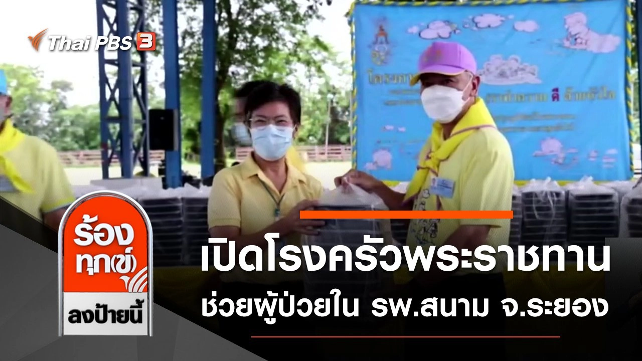 เปิดโรงครัวพระราชทาน ช่วยผู้ป่วยโควิด-19 ในโรงพยาบาลสนาม จ.ระยอง