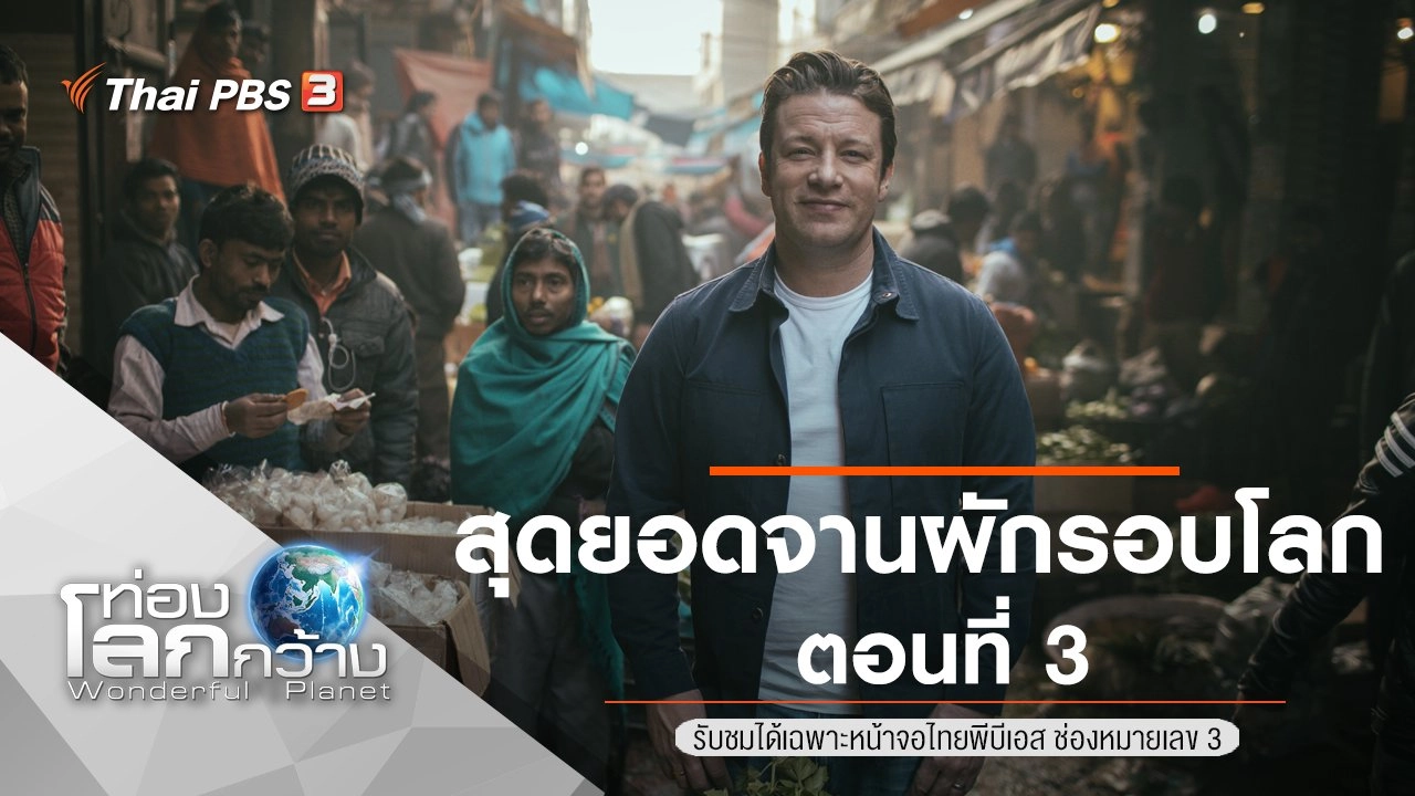 สุดยอดจานผักรอบโลก ตอนที่ 3