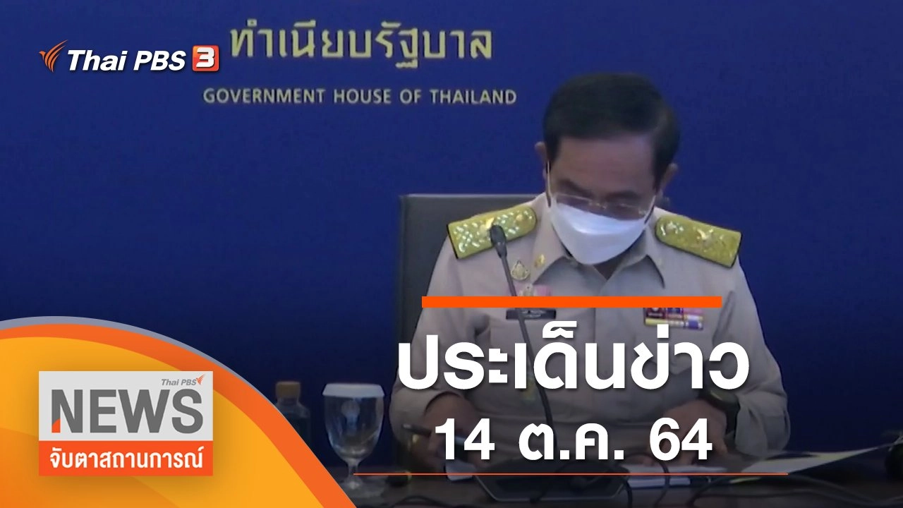 ประเด็นข่าว (14 ต.ค. 64)