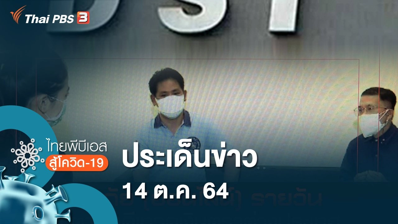 ประเด็นข่าว (14 ต.ค. 64)