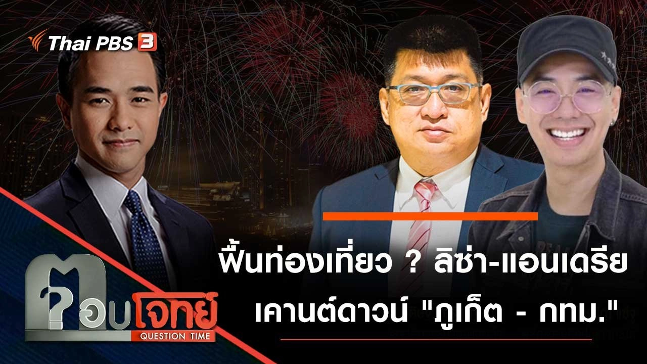 ฟื้นท่องเที่ยว ...? "ลิซ่า - แอนเดรีย" เคานต์ดาวน์ "ภูเก็ต - กทม."