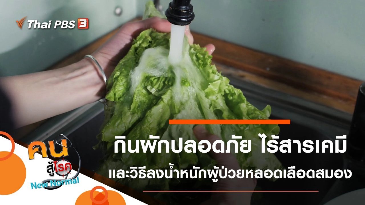 กินผักปลอดภัย ไร้สารเคมี, เทคนิคการลงน้ำหนักในผู้ป่วยโรคหลอดเลือดสมอง