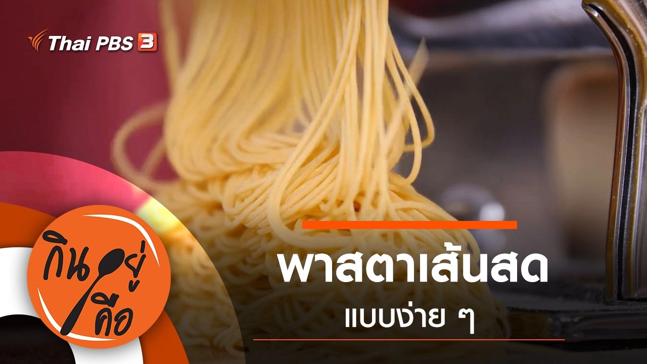 พาสตาเส้นสด