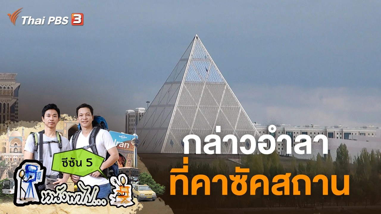 กล่าวอำลา ที่คาซัคสถาน ซีซัน 5
