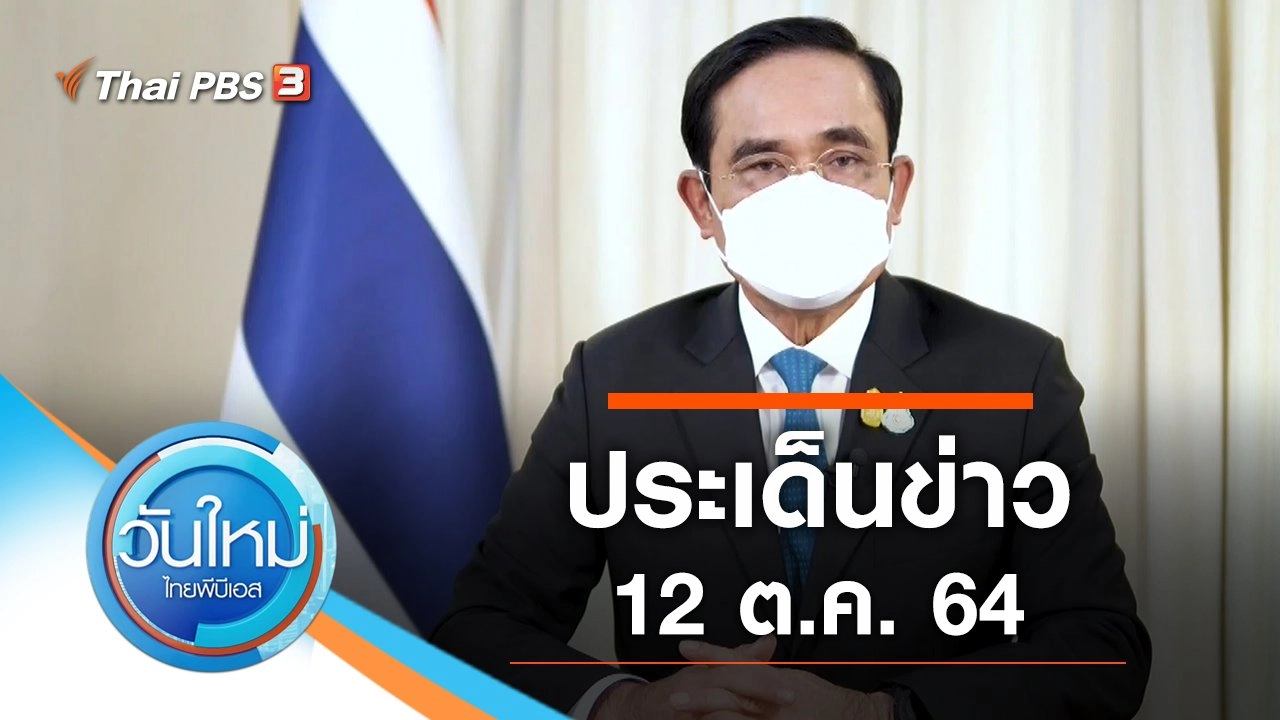 ประเด็นข่าว (12 ต.ค. 64)
