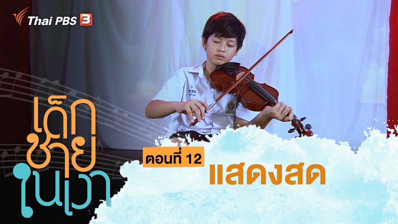 ละคร เด็กชายในเงา : ตอนที่ 12 แสดงสด