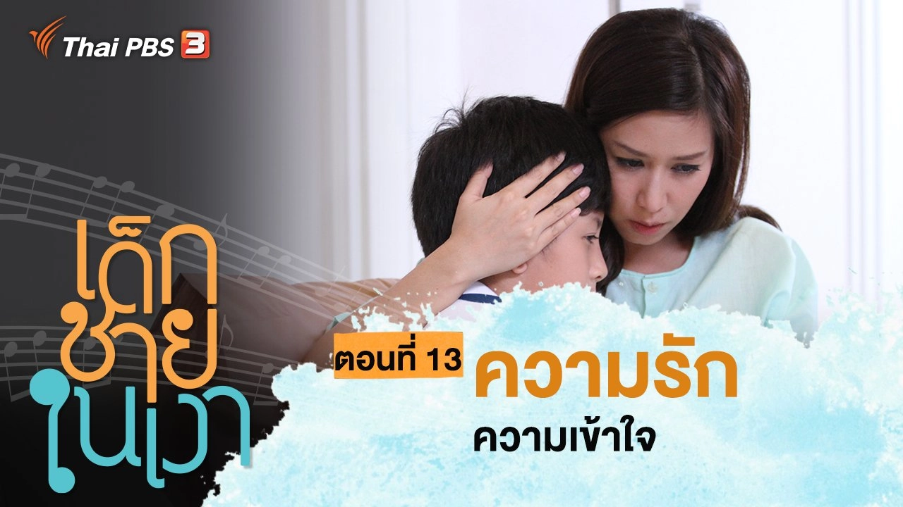 ละคร เด็กชายในเงา : ตอนที่ 13 ความรัก ความเข้าใจ