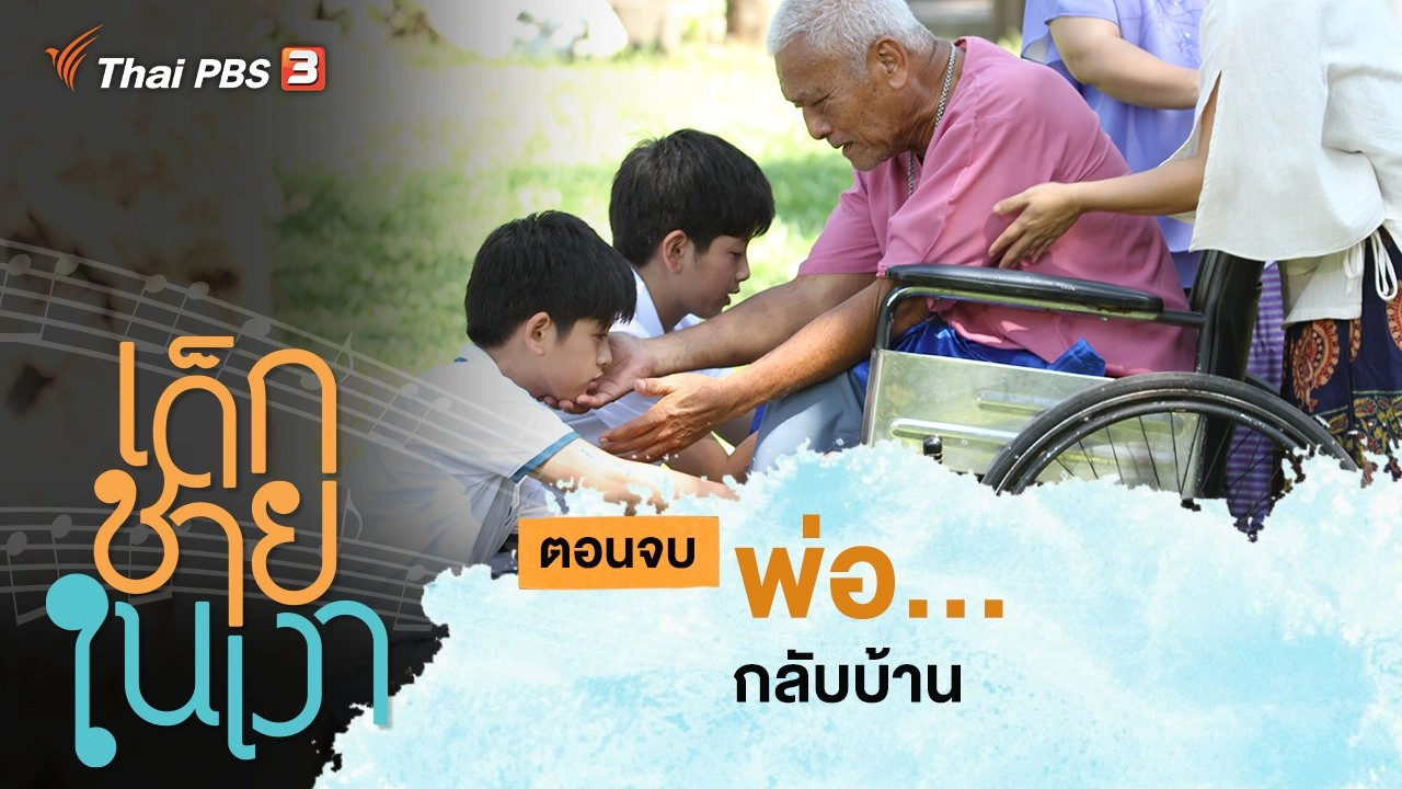 ละคร เด็กชายในเงา : ตอนจบ พ่อ...กลับบ้าน