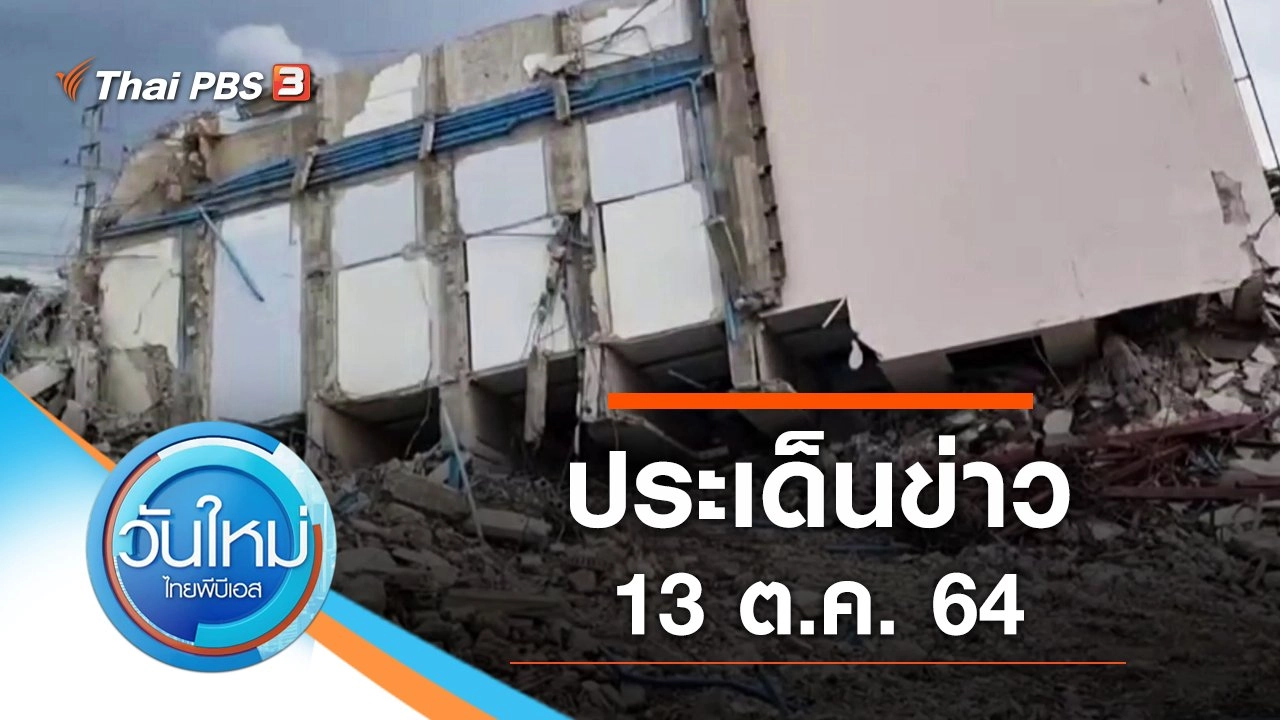 ประเด็นข่าว (13 ต.ค. 64)