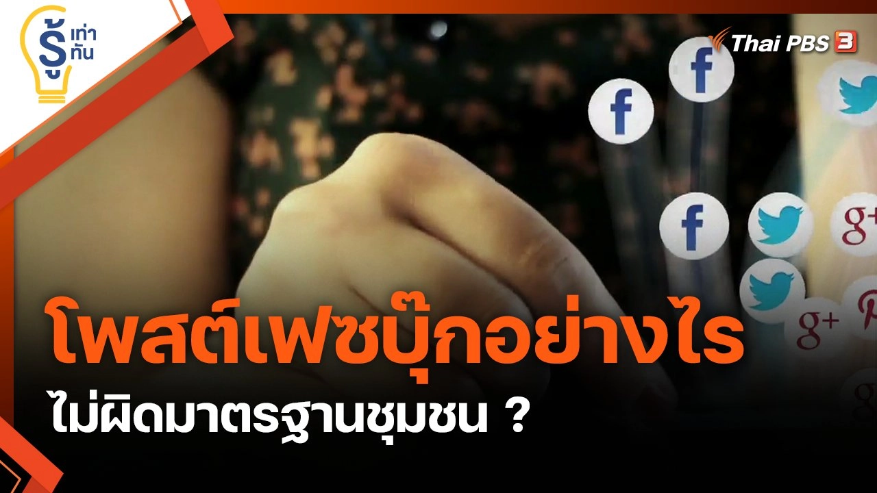 โพสต์เฟซบุ๊กอย่างไร ไม่ผิดมาตรฐานชุมชน ?