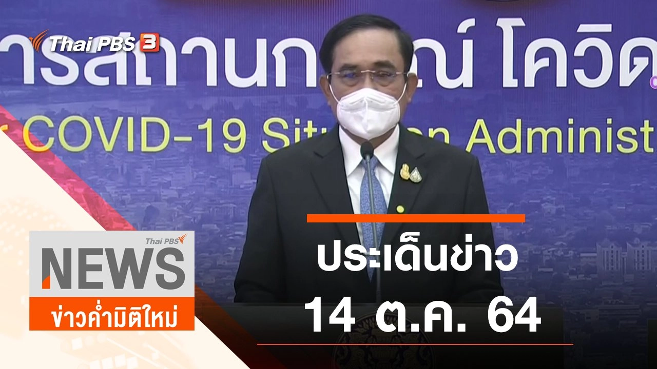 ประเด็นข่าว (14 ต.ค. 64)