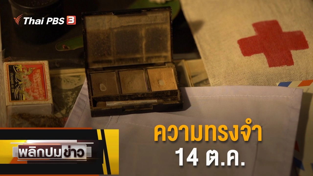 ความทรงจำ 14 ต.ค.