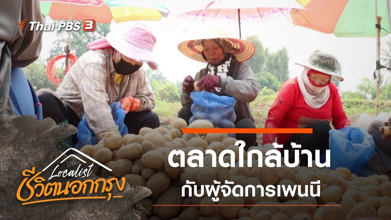 ตลาดใกล้บ้าน กับผู้จัดการเพนนี