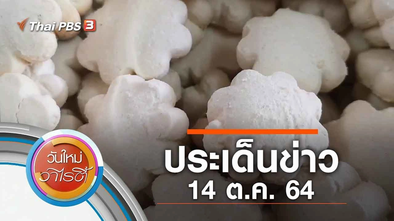 ประเด็นข่าว (14 ต.ค. 64)
