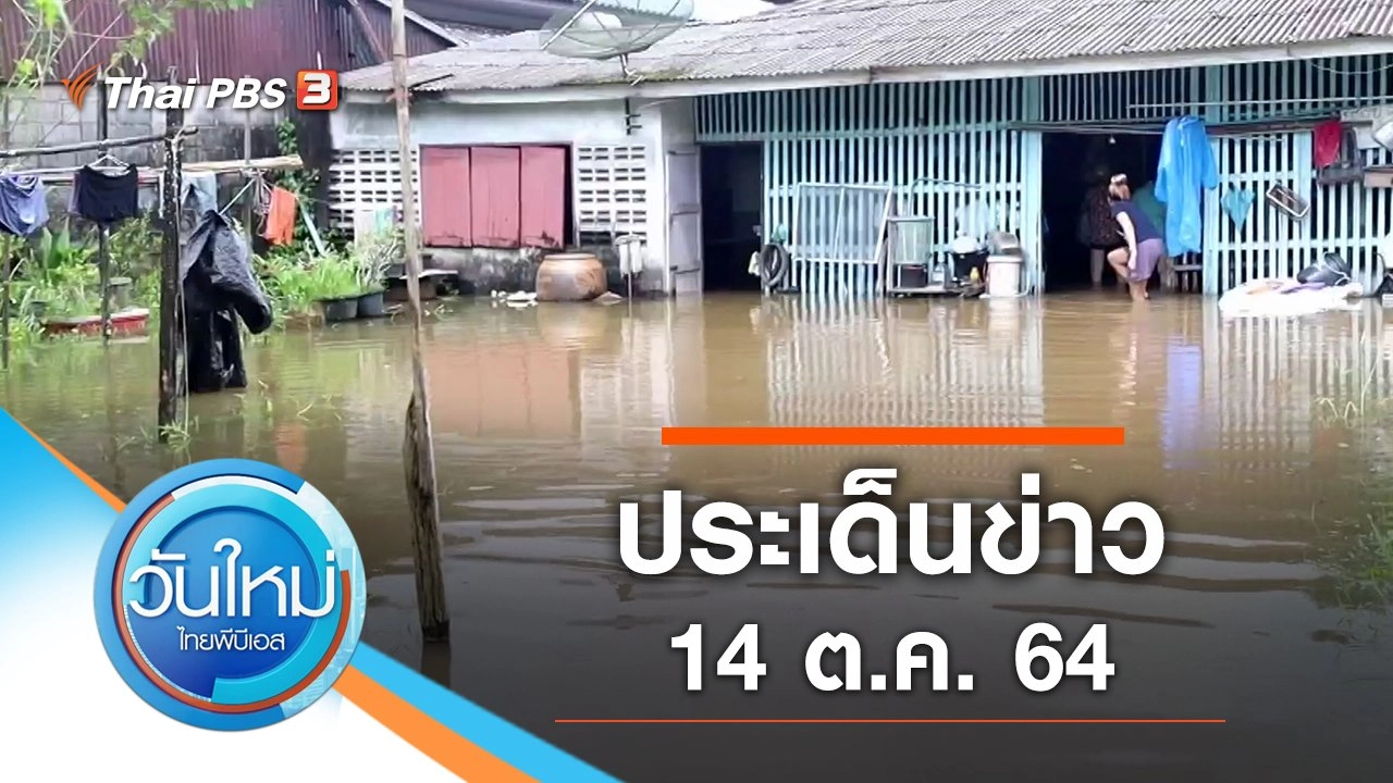 ประเด็นข่าว (14 ต.ค. 64)