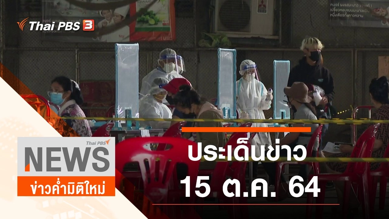 ประเด็นข่าว (15 ต.ค. 64)