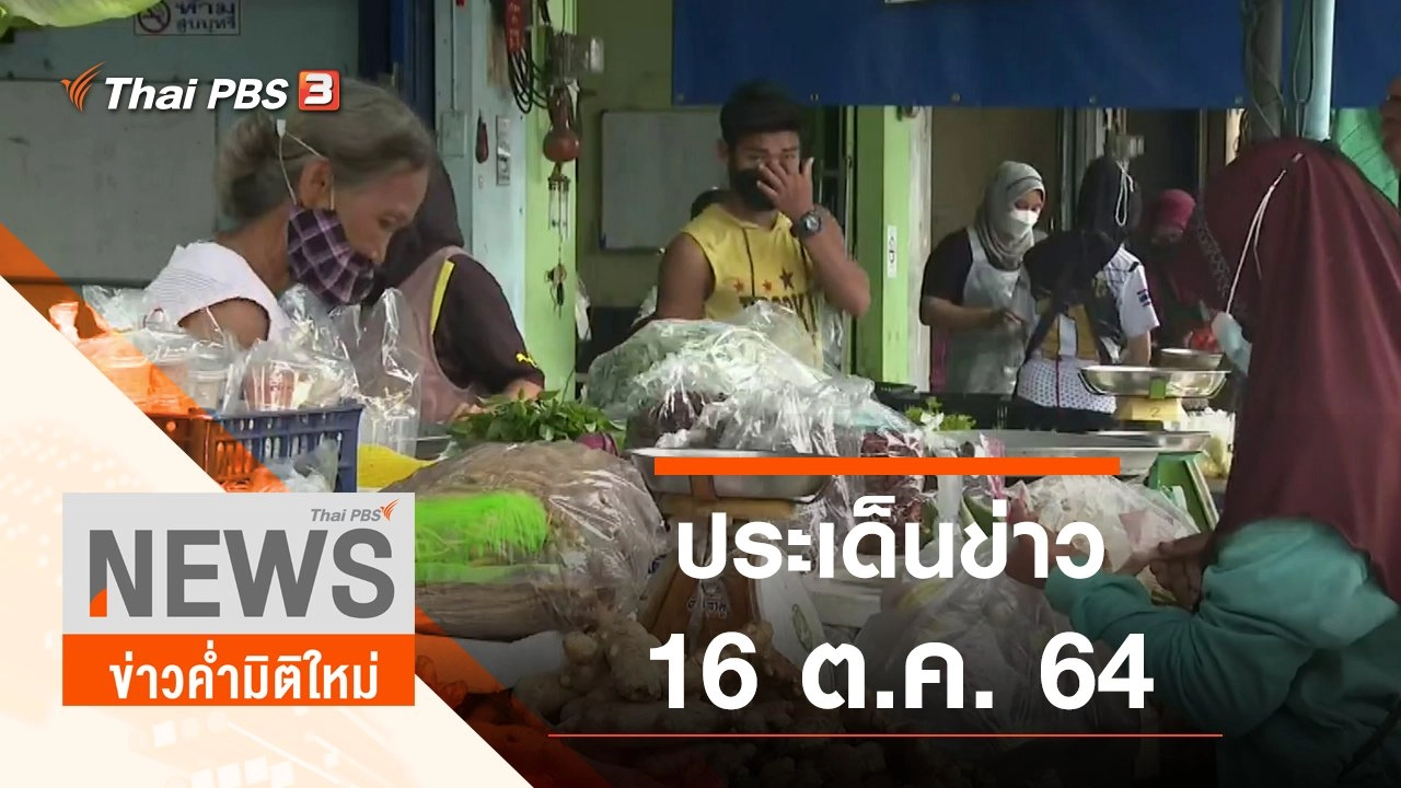 ประเด็นข่าว (16 ต.ค. 64)