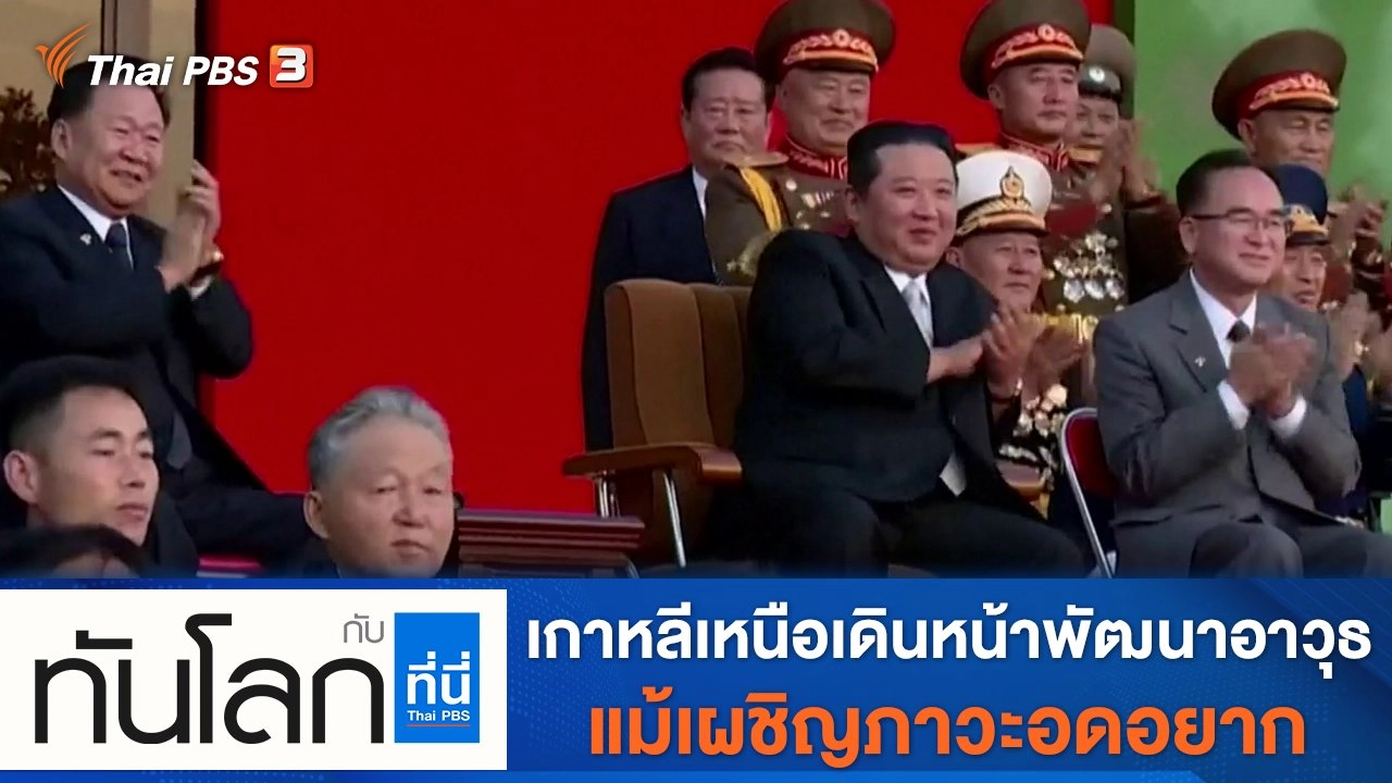 ประเด็นข่าว (14 ต.ค. 64)