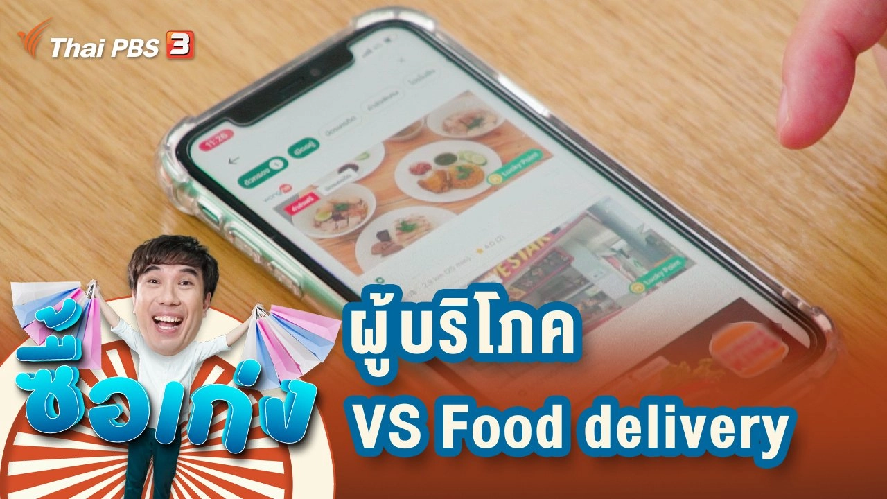 ผู้บริโภค vs Food delivery