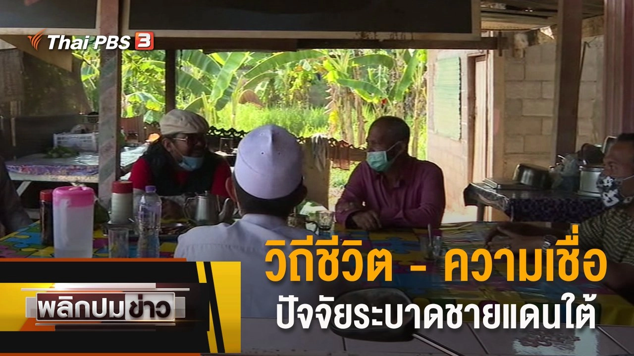 วิถีชีวิต - ความเชื่อ ปัจจัยระบาดชายแดนใต้