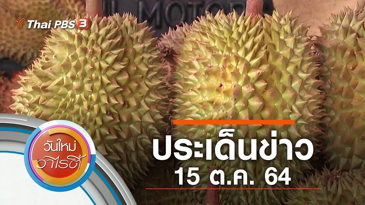 ประเด็นข่าว (15 ต.ค. 64)