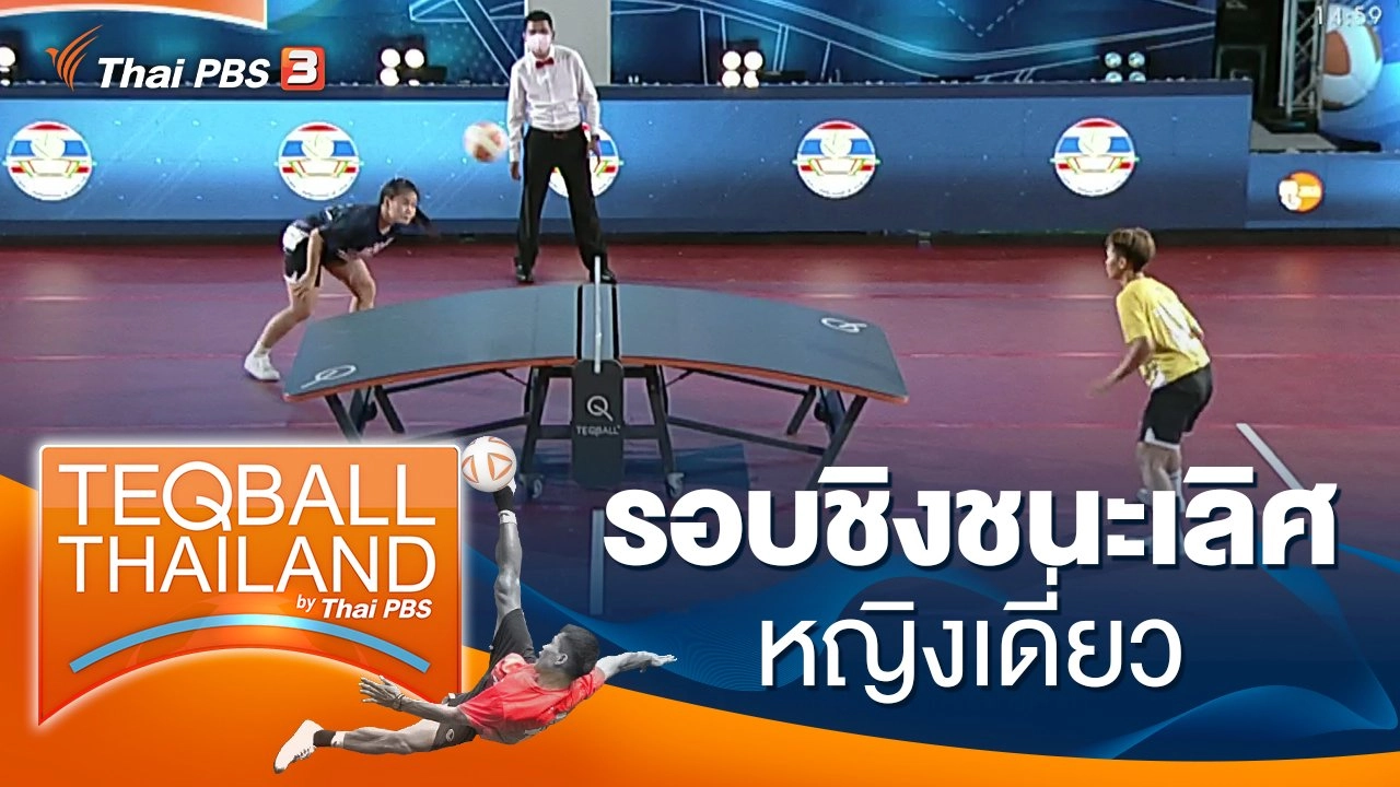 รอบชิงชนะเลิศ  หญิงเดี่ยว