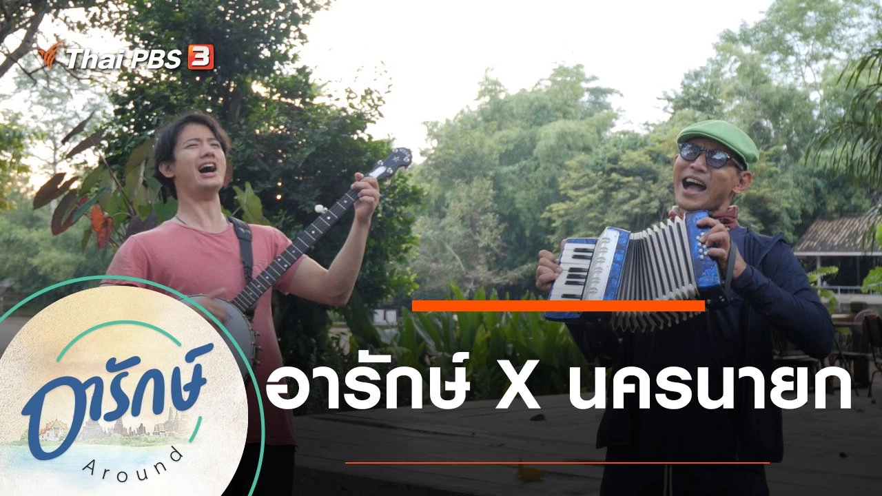 อารักษ์ x นครนายก