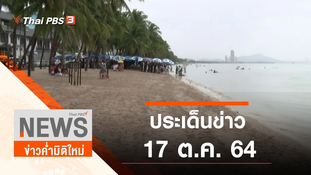 ประเด็นข่าว (17 ต.ค. 64)