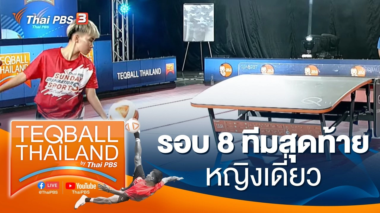 รอบ 8 ทีมสุดท้าย หญิงเดี่ยว