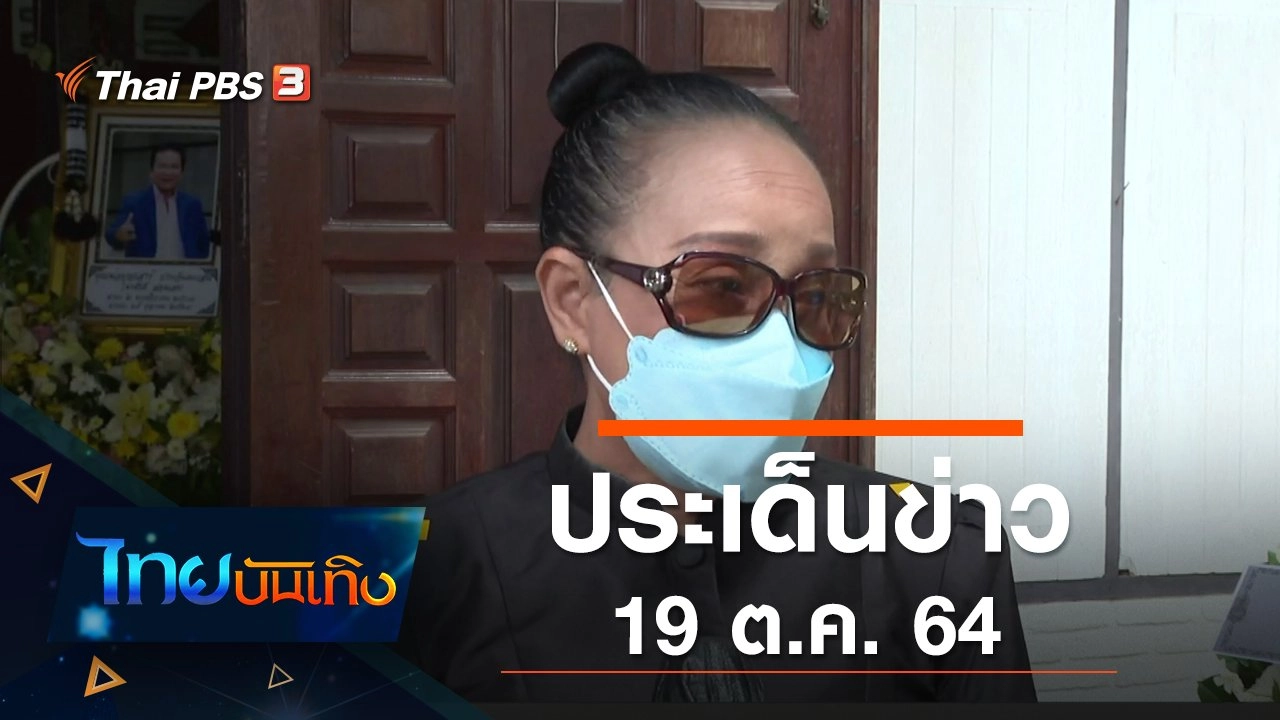 ประเด็นข่าว (19 ต.ค. 64)