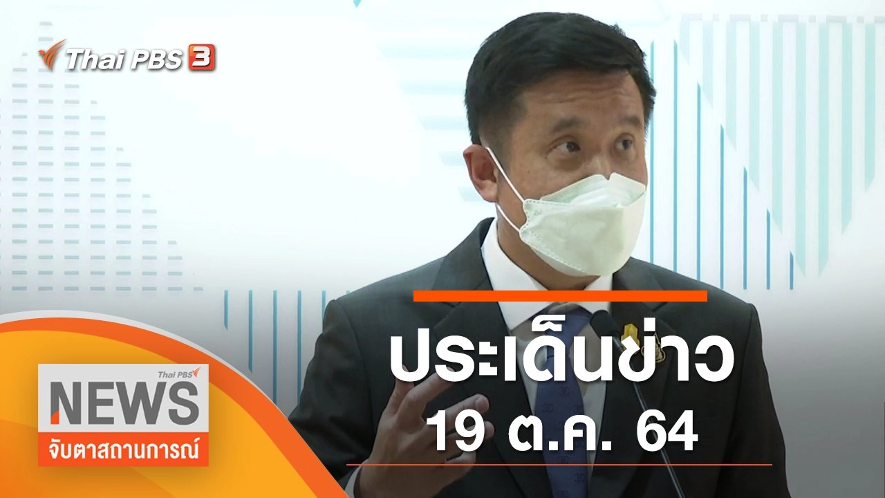 ประเด็นข่าว (19 ต.ค. 64)